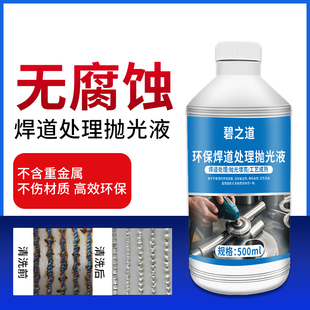焊道处理液不锈钢焊缝清洗剂抛光液机用氩弧焊黑斑焊点镜面电解液