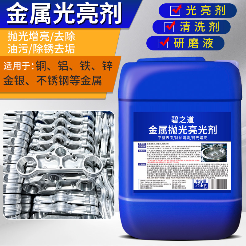金属光亮剂振动研磨机研液清洗液工业不锈钢铜铝铁增光剂磁力抛光