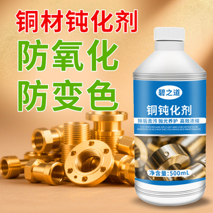 铜材钝化剂紫铜抗氧化变色铜管板保护剂防发黑表面封闭铜器防锈剂