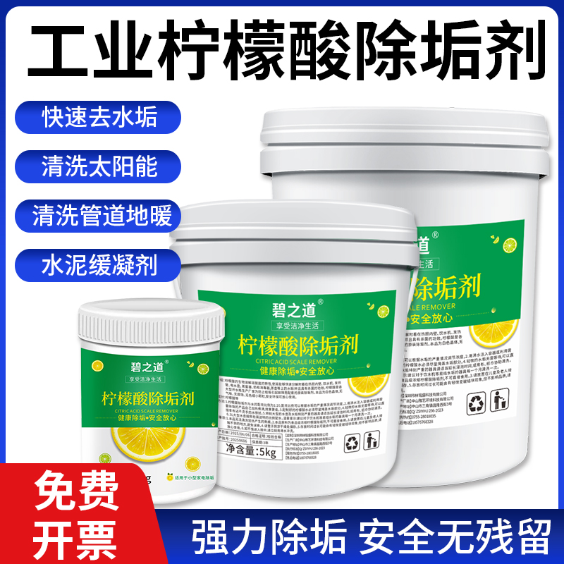 工业级柠檬酸强力除垢剂清除水垢清洗空调锅炉污水调节ph值处理剂