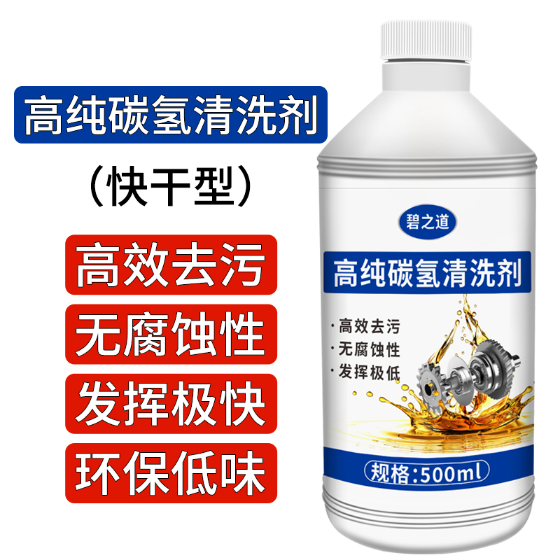 碧之道高纯碳氢清洗剂清洁