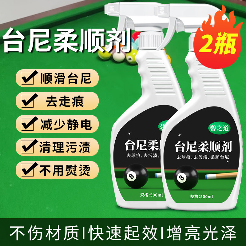 台尼柔顺剂清洁台球桌洗球液清洗桌布去污翻新台呢静电洗球液神器图片