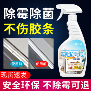 冰箱除霉剂环保型去霉斑菌清洁胶条密封条去污除异味清洗胶圈专用