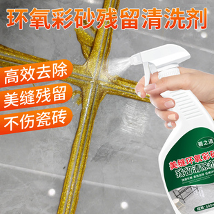 环氧彩砂清洗剂强力去除美缝剂胶固化残留专用清除液瓷砖填缝清洁