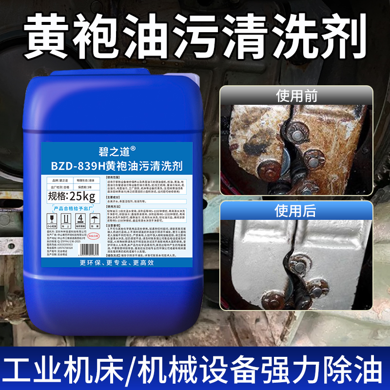 黄袍油污清洗剂工业机械机器设备控冲床CNC注塑机黄油除垢清洁剂