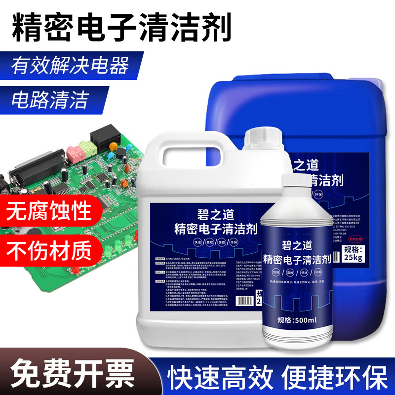 精密电子仪器清洗剂电路板去污垢水除尘手机电脑主板不导电清洁液