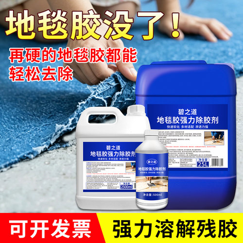 地毯胶除胶剂粘鼠板解胶剂地板革PVC溶解液美缝胶不干胶清除大桶