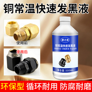 铜发黑水铜染黑剂常温铜发黑剂黄铜紫铜红铜青铜变黑铜上色处理液