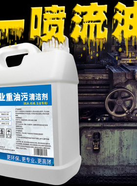 重油污清洗剂工业机械机床设备厨房去油渍清洁神器金属脱脂油污净