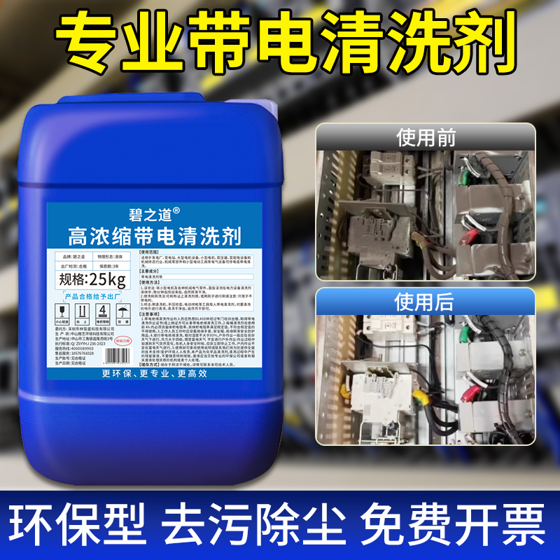 高纯度带电清洗剂网络通信电力设备电器电柜发电机绝缘灰尘清洁液