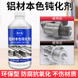铝材本色钝化剂锌铝合金防氧化变色防霉防腐压铸铝钝化液洗吕药水