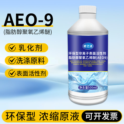 环保型非离子表面活性剂脂肪醇聚氧乙烯醚AEO-9工业洗涤剂乳化剂