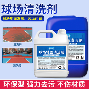 篮球场地面清洗剂专业球场地坪漆清洁液硅胶PU橡胶地板强力去污渍