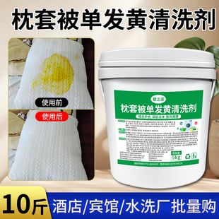 枕头枕套发黄清洗剂酒店被套去黄渍除污粉洗白色床单去味翻新清洁