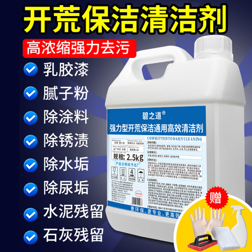 碧之道开荒保洁清洁剂