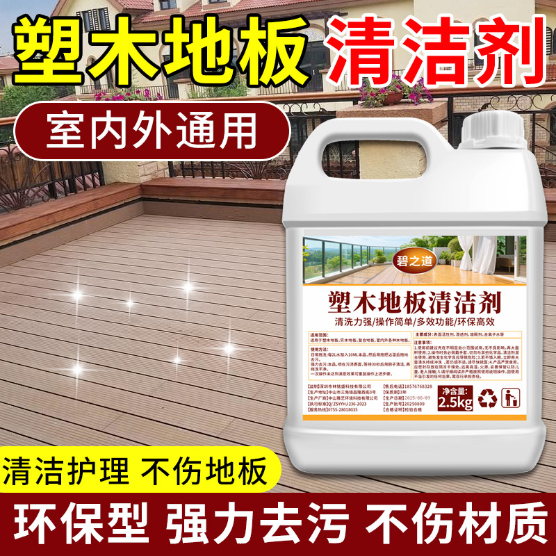 塑木地板清洁剂室外庭院阳台防腐复合木竹木地板去污渍拖地清洗液
