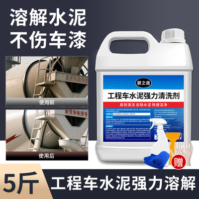水泥克星清洗剂强力去外墙瓷砖地板挖掘机汽车玻璃水泥溶解清洁剂