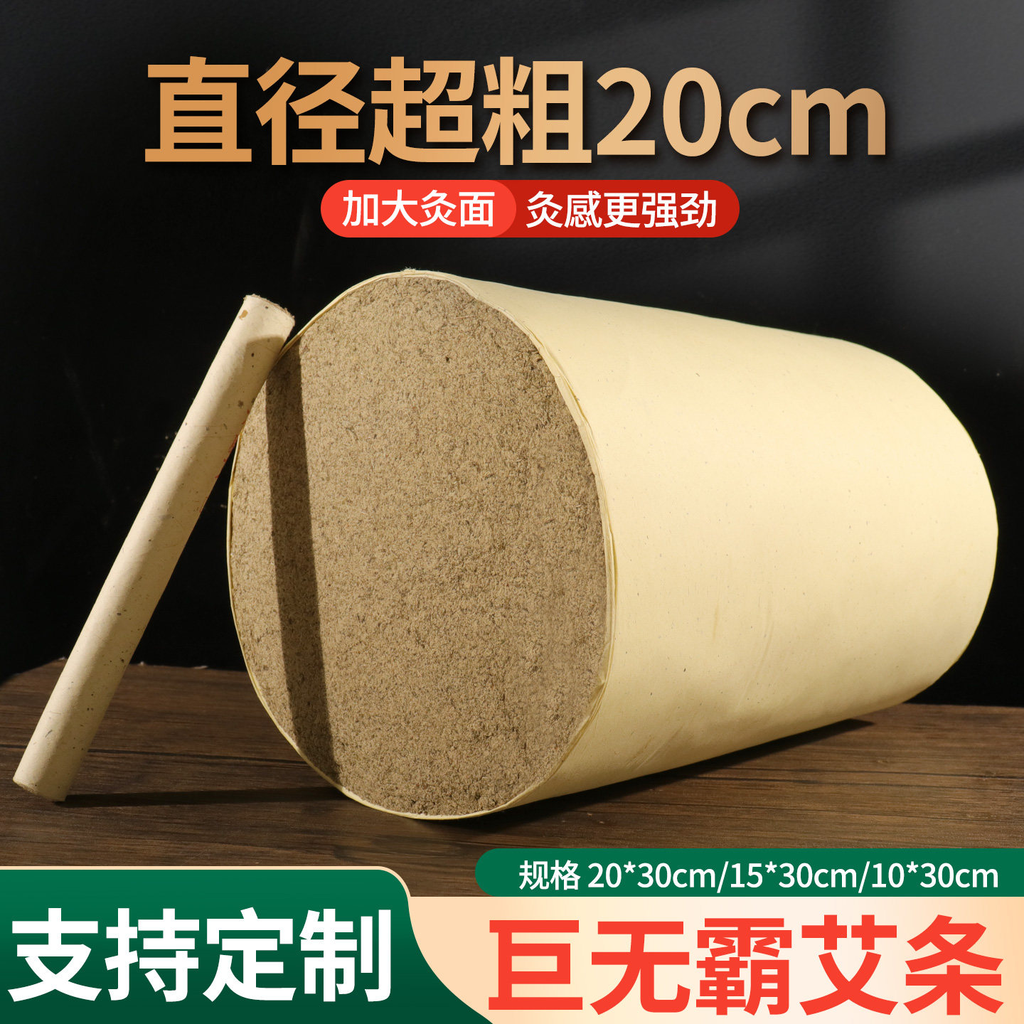 加粗直径艾条20cm15cm艾灸长度30厘米手工石磨绒特大号雷火灸条柱