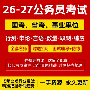 26公务员省考网课980系统公考事业单位2027国考行测申论笔试视频