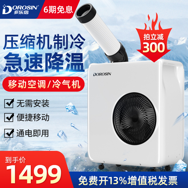 多乐信工业冷风机移动空调车间岗位设备厨房局部降温商用制冷气机