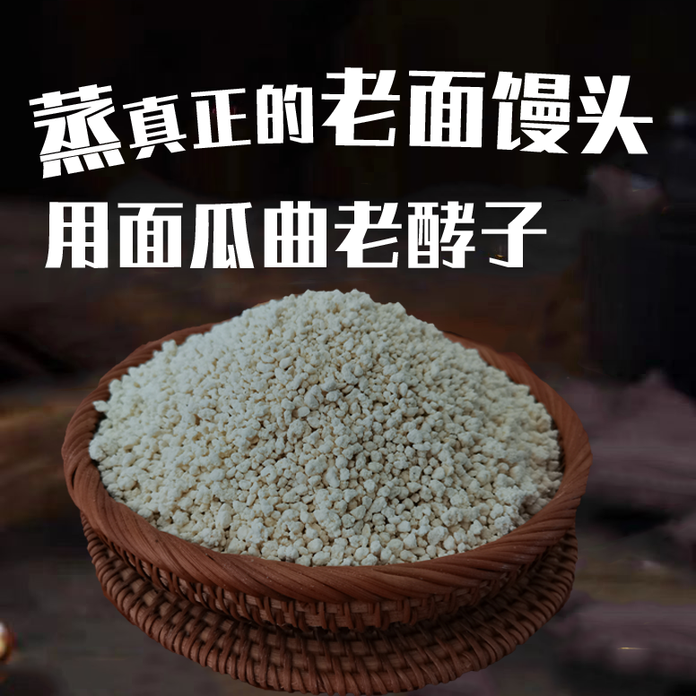 老酵子面瓜曲老式发酵粉山东老面馒头引子面头面肥农家自制500克