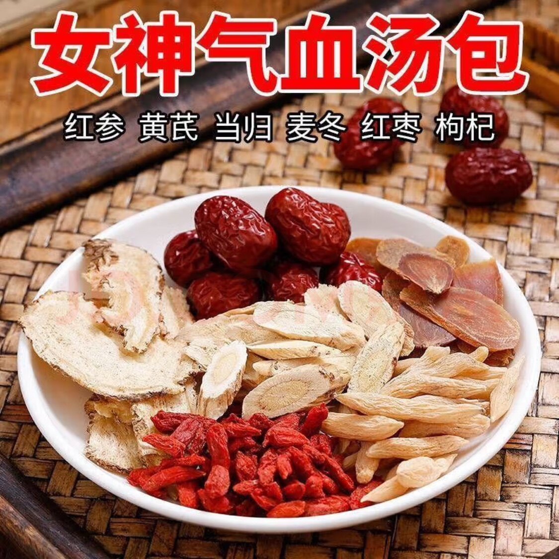 女神气血汤红参当归黄芪麦冬枸杞红枣非中药材女人药膳煲汤材料包