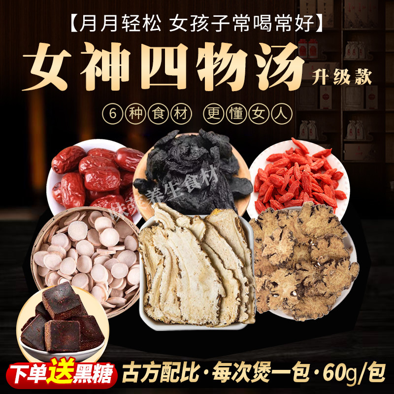 四物汤中药当归川芎白芍熟地红枣枸杞泡水原材料养生汤包茶包组合