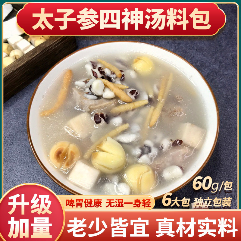 太子参四神汤汤料包茯苓芡实莲子山药蜜枣儿童煲汤料包成人养生汤