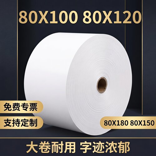 热敏纸80x100x120地磅打印纸排队叫号机纸80x150ATM机凭证打印纸
