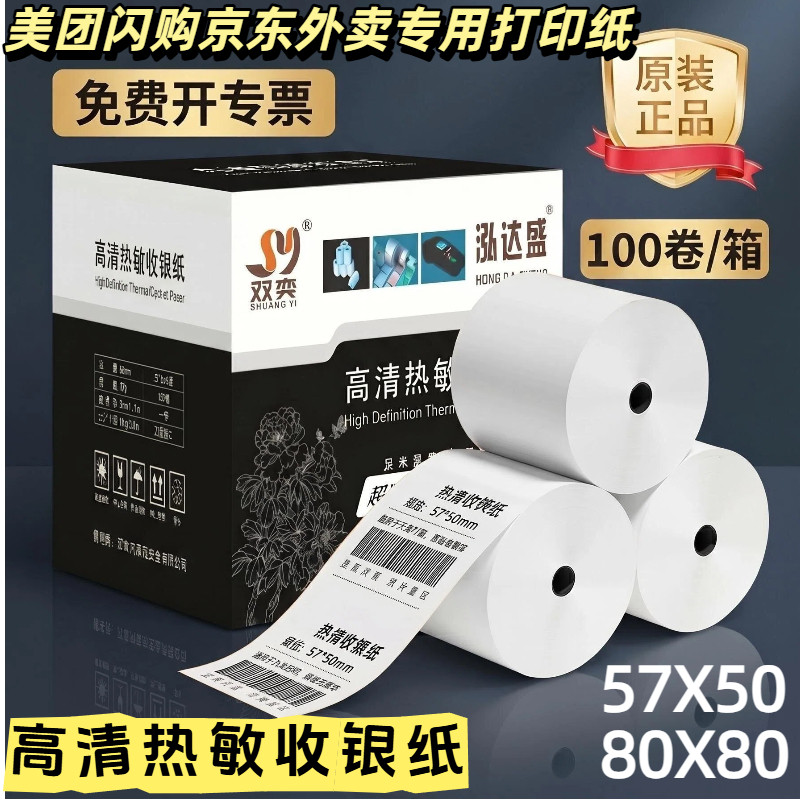 热敏收银纸80X80后厨打印纸57X50整箱收银机58mm美团外