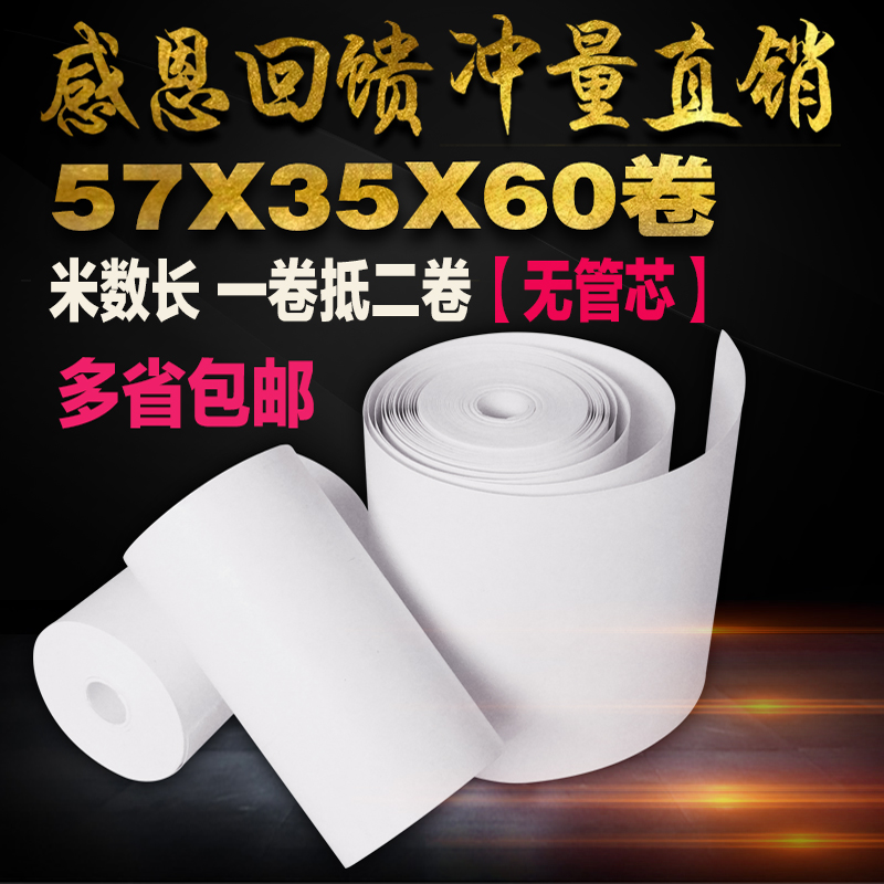 美团外卖小票纸包邮57*35