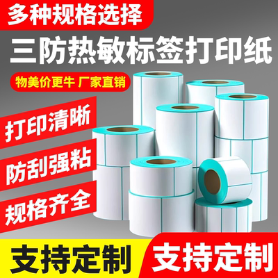 三防热敏不干胶标签纸100X150 80X80X60X50X70 40X30物流条码贴纸