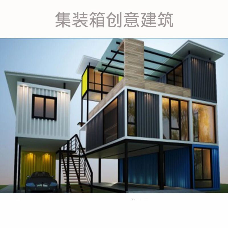 乡村集装箱改造轻钢结构阳光房农村自住创意集装箱独栋小别墅定制