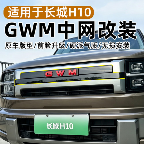 长城H10中网GWM车标黑化
