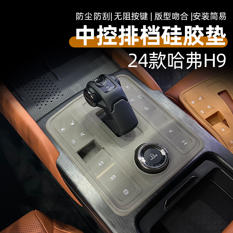 24款二代新哈弗H9中控排挡硅胶垫档位面板防尘罩保护贴内饰改装件