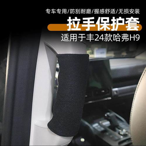 24款哈弗H9门把手套内饰加装