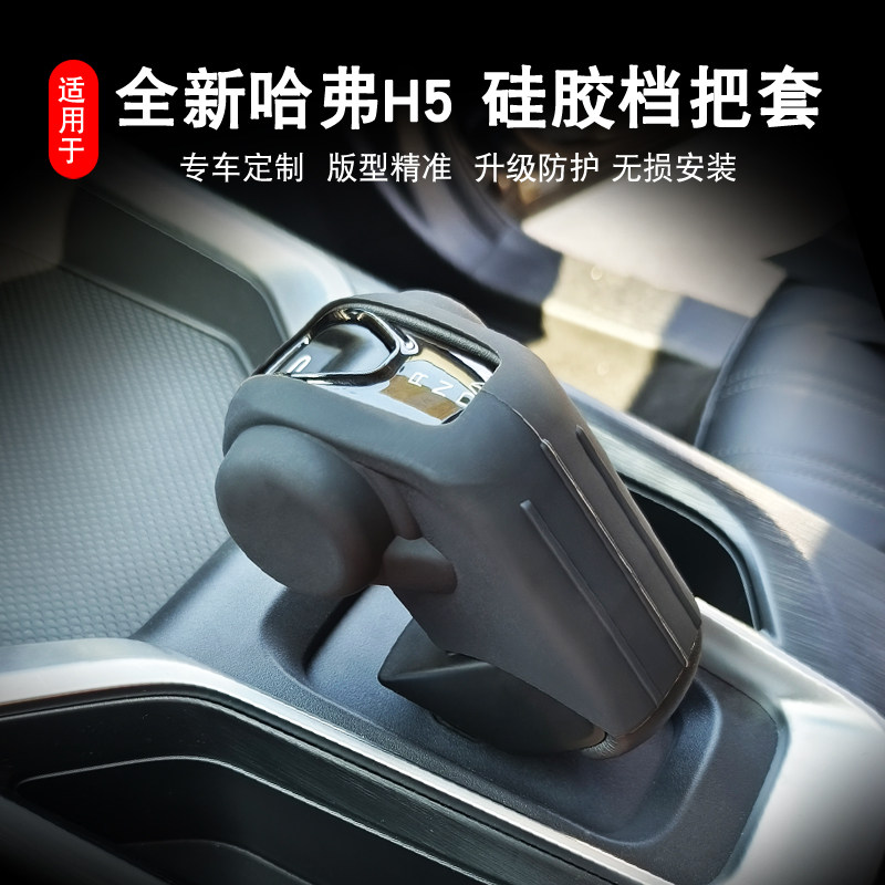 档把套硅胶挂挡保护套哈弗H5图片