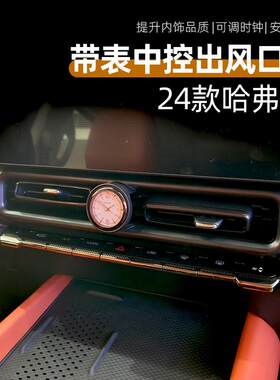 二代哈弗H9中控出风口时钟表