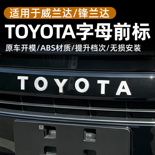 26款威兰达/锋兰达TOYOTA车标