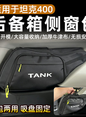 坦克400后备箱侧窗包吸盘固定悬挂式收纳袋车载储物包户外越储物