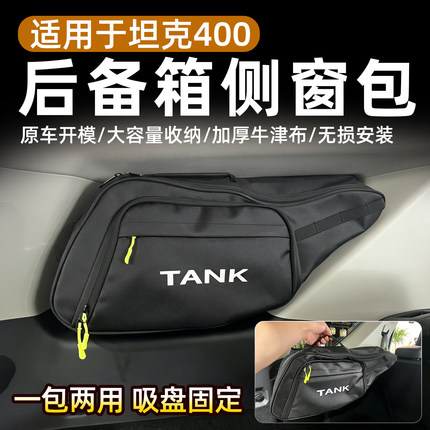坦克400后备箱侧窗包吸盘固定悬挂式收纳袋车载储物包户外越储物