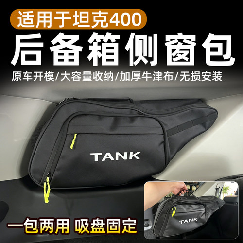 坦克400后备箱侧窗包吸盘固定悬挂式收纳袋车载储物包户外越储物