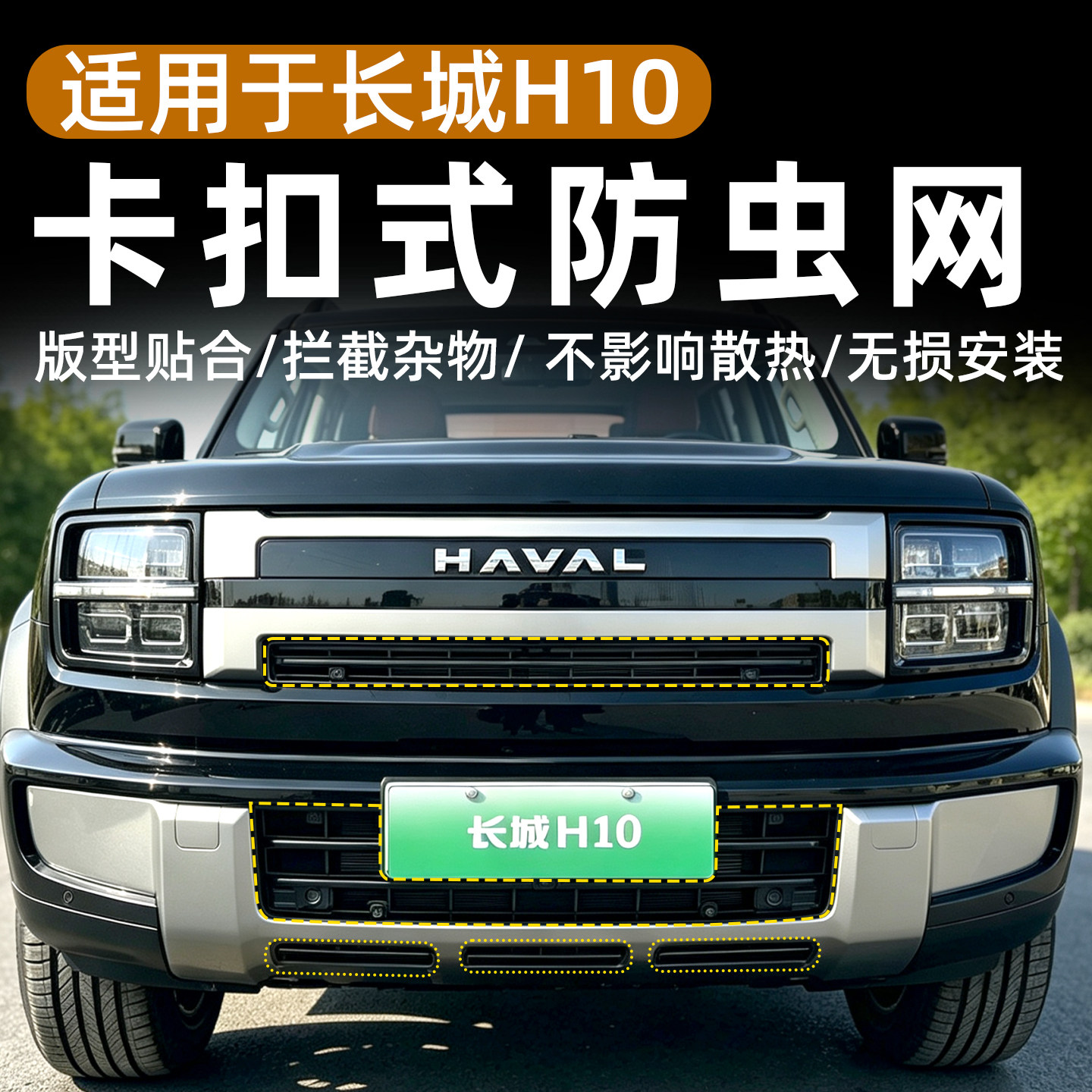 哈弗长城H10卡扣防虫网改装中网汽车防虫网水箱杂物前脸防虫网