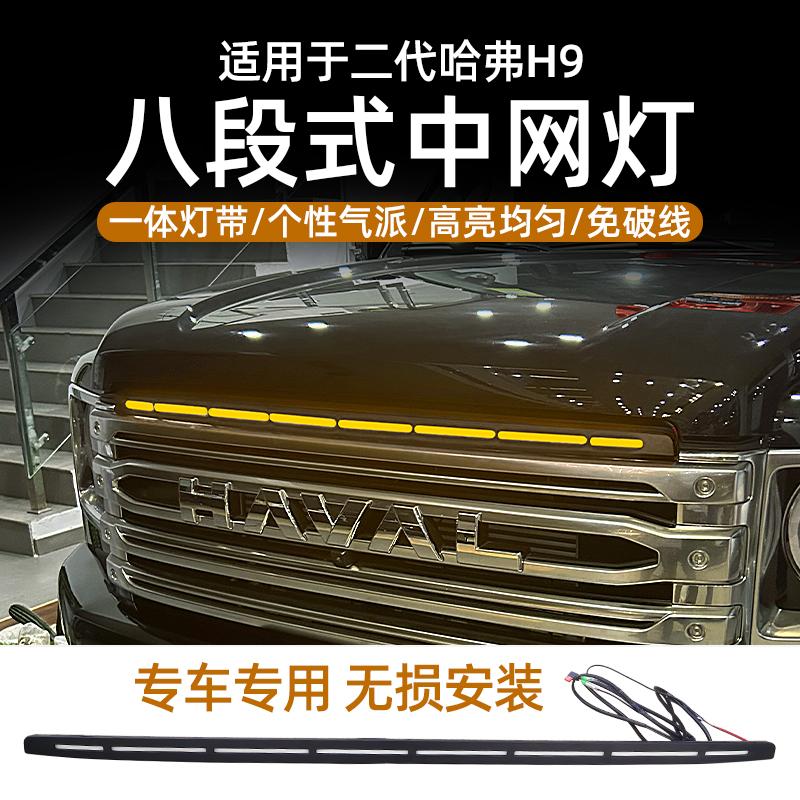 二代哈弗H9中网小黄灯改装LED