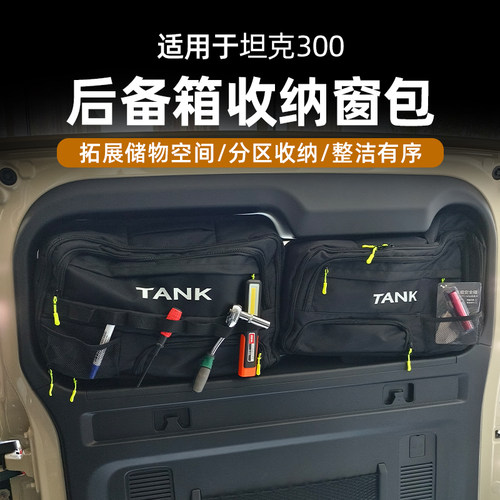 坦克300后备箱包尾箱拓展收纳袋