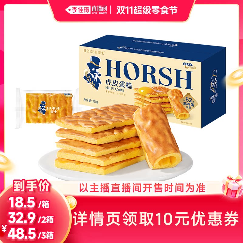 【李佳琦双11超级零食节】豪士虎皮蛋糕面包零食品整箱