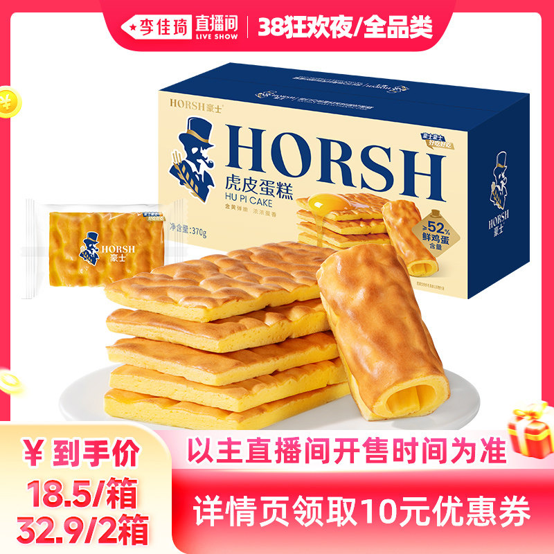 【李佳琦直播间现货狂欢夜】豪士虎皮蛋糕早餐面包健康零食品整箱