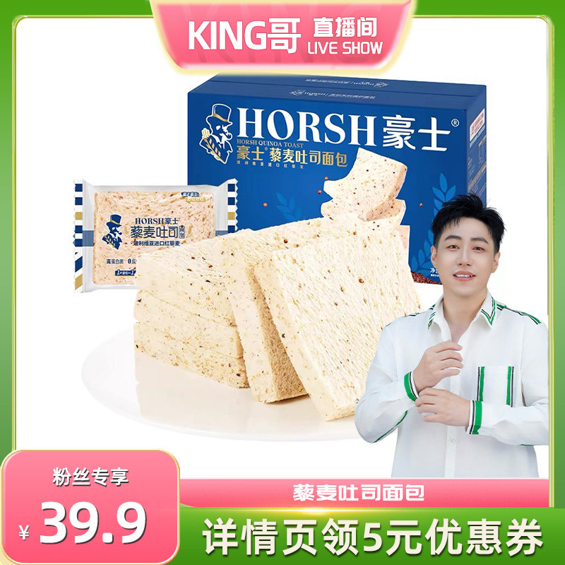 【king哥直播间】豪士藜麦吐司面包健康整箱营养食品早餐代餐零食