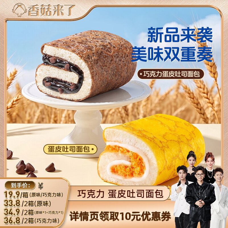 【香菇来了】豪士巧克力蛋皮吐司夹心面包早餐营养速食零食品整箱