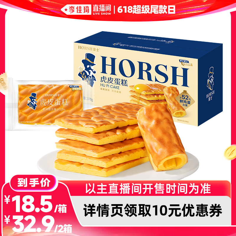 【李佳琦直播间618超级尾款日】豪士虎皮蛋糕早餐面包零食品整箱